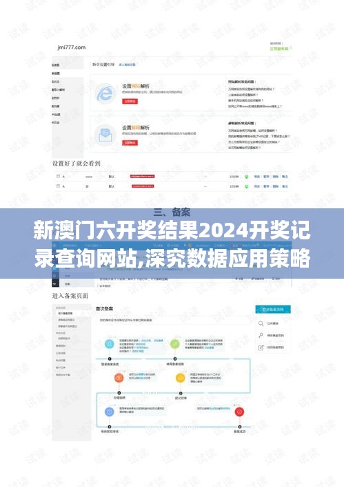 新澳门六开奖结果2024开奖记录查询网站,深究数据应用策略_移动版RSU9.33