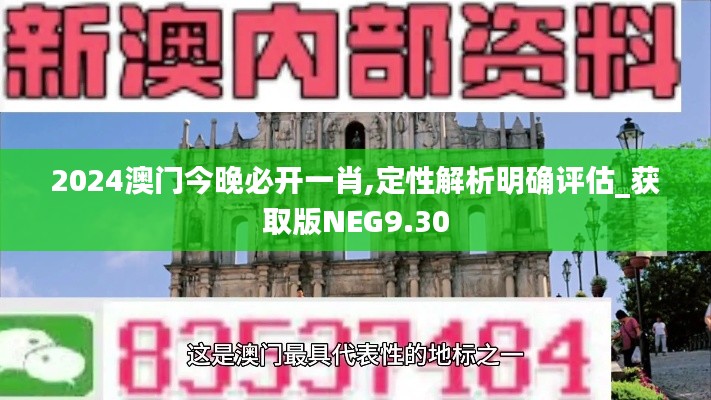 2024澳门今晚必开一肖,定性解析明确评估_获取版NEG9.30