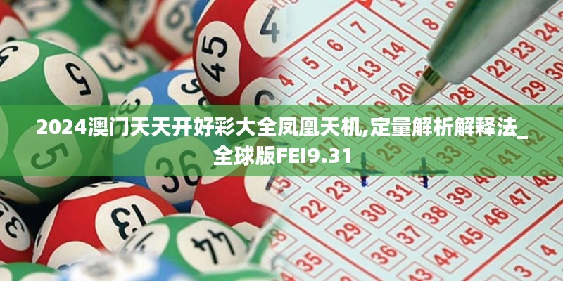 2024澳门天天开好彩大全凤凰天机,定量解析解释法_全球版FEI9.31