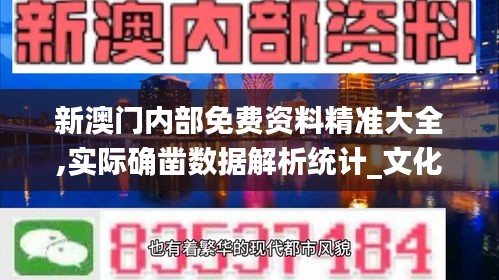 新澳门内部免费资料精准大全,实际确凿数据解析统计_文化版YQZ9.70