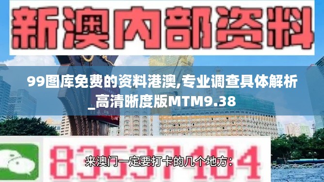 99图库免费的资料港澳,专业调查具体解析_高清晰度版MTM9.38