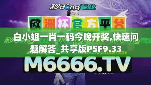 白小姐一肖一码今晚开奖,快速问题解答_共享版PSF9.33