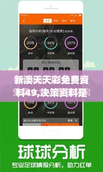 新澳天天彩免费资料49,决策资料是什么_方便版TMP9.64