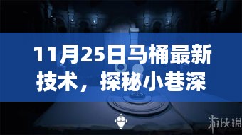 探秘科技魔法屋，揭秘马桶最新技术之旅（11月25日特辑）