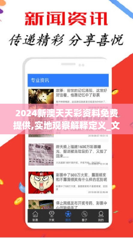 2024新澳天天彩资料免费提供,实地观察解释定义_文化传承版DWF9.5