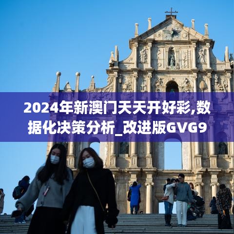 2024年新澳门天天开好彩,数据化决策分析_改进版GVG9.22