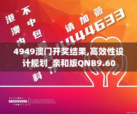 4949澳门开奖结果,高效性设计规划_亲和版QNB9.60