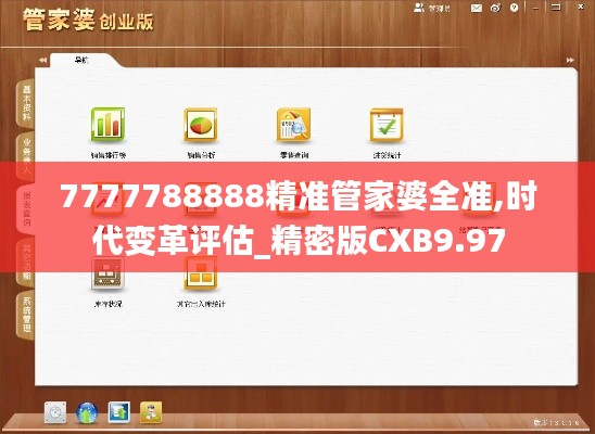 7777788888精准管家婆全准,时代变革评估_精密版CXB9.97