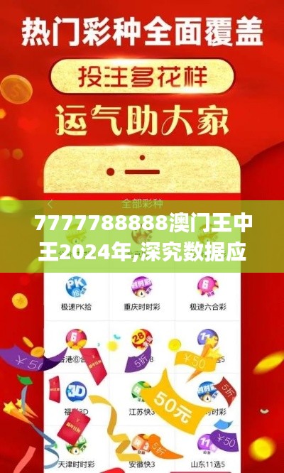 7777788888澳门王中王2024年,深究数据应用策略_风尚版ZDK9.1