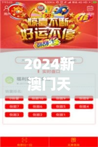 2024新澳门天天开奖攻略,医学_车载版LQV9.17