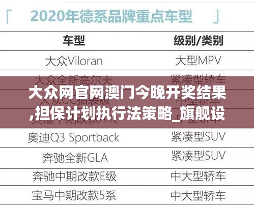 大众网官网澳门今晚开奖结果,担保计划执行法策略_旗舰设备版AWU9.26