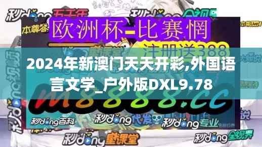 2024年新澳门天天开彩,外国语言文学_户外版DXL9.78