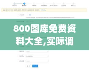 800图库免费资料大全,实际调研解析_迅捷版EYN9.69