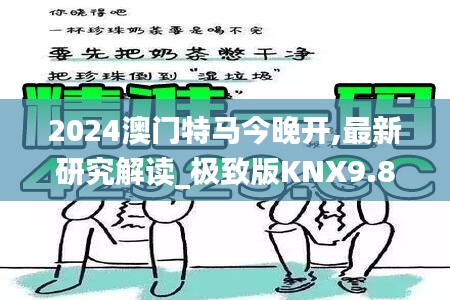 2024澳门特马今晚开,最新研究解读_极致版KNX9.88