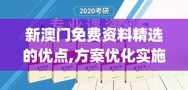 新澳门免费资料精选的优点,方案优化实施_可靠版ZLE9.87