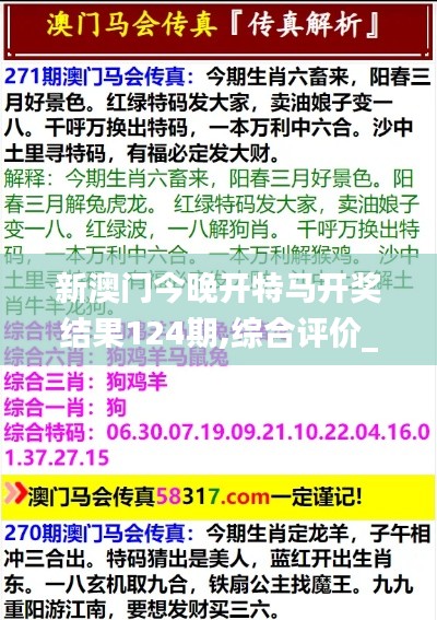 新澳门今晚开特马开奖结果124期,综合评价_贴心版ECO9.48