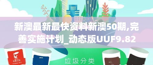 新澳最新最快资料新澳50期,完善实施计划_动态版UUF9.82