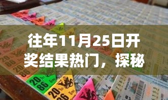 探秘彩票奇缘，揭秘往年11月25日开奖背后的故事与小巷深处的幸运光环