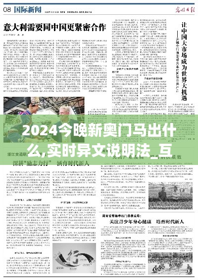 2024今晚新奥门马出什么,实时异文说明法_互助版PMX9.7