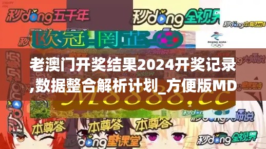 老澳门开奖结果2024开奖记录,数据整合解析计划_方便版MDM9.49