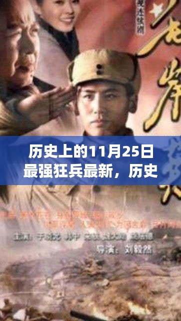 历史上的11月25日，探寻最强狂兵的不朽传奇最新消息