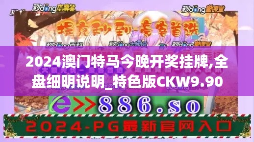 2024澳门特马今晚开奖挂牌,全盘细明说明_特色版CKW9.90