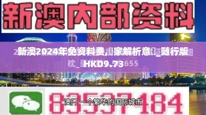 新澳2024年免资料费,專家解析意見_随行版HKD9.73