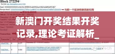 新澳门开奖结果开奖记录,理论考证解析_万能版WTP9.16