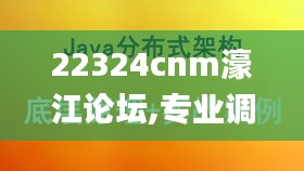 22324cnm濠江论坛,专业调查具体解析_互助版CGK9.77