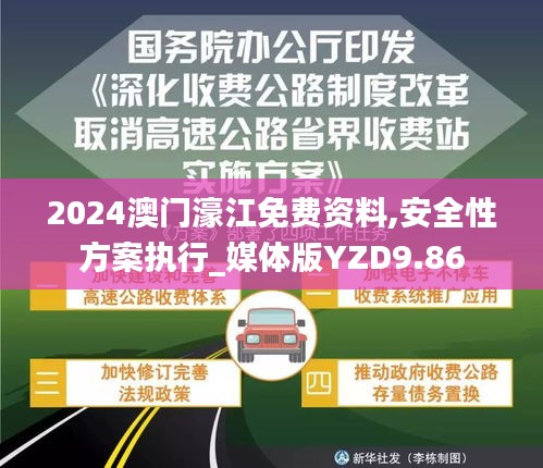 2024澳门濠江免费资料,安全性方案执行_媒体版YZD9.86