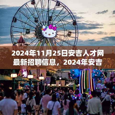 2024年安吉人才网最新招聘信息全面解析