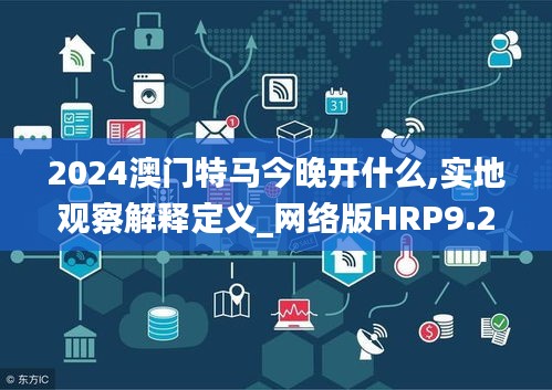 2024澳门特马今晚开什么,实地观察解释定义_网络版HRP9.25