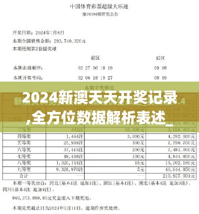 2024新澳天天开奖记录,全方位数据解析表述_生活版TGN9.68