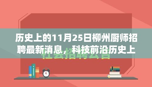 历史上的11月25日，柳州厨师招聘迎来智能厨师助手革新先锋