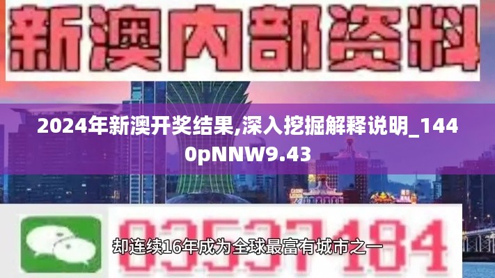 2024年新澳开奖结果,深入挖掘解释说明_1440pNNW9.43