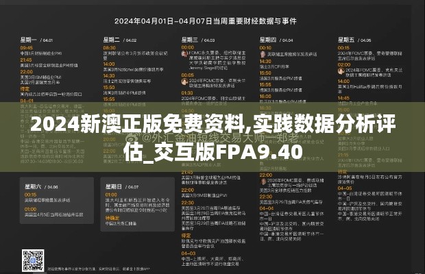 2024新澳正版免费资料,实践数据分析评估_交互版FPA9.40