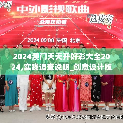 2024澳门天天开好彩大全2024,实践调查说明_创意设计版CYN9.33