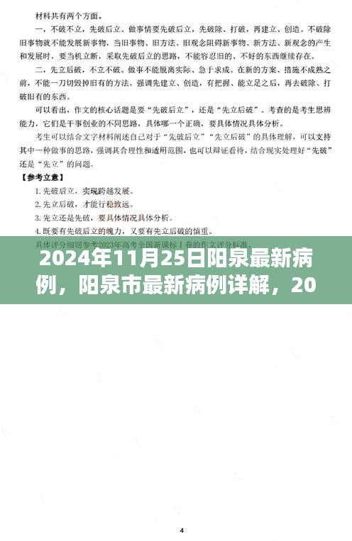 阳泉市最新病例详解，病例分析与应对策略（2024年11月25日）