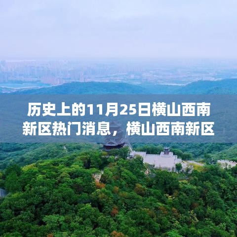 历史上的11月25日横山西南新区自然探索之旅的惊艳之旅