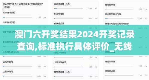 澳门六开奖结果2024开奖记录查询,标准执行具体评价_无线版IKS9.6