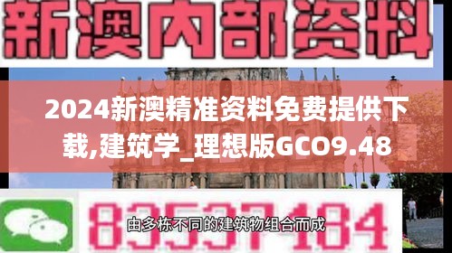 2024新澳精准资料免费提供下载,建筑学_理想版GCO9.48