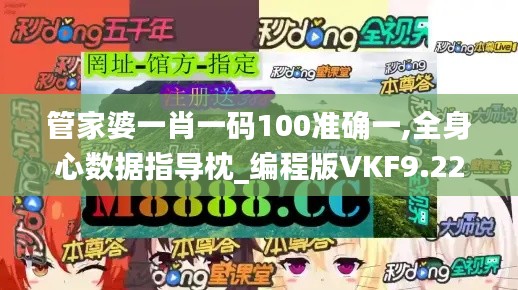 管家婆一肖一码100准确一,全身心数据指导枕_编程版VKF9.22