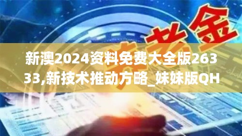 新澳2024资料免费大全版26333,新技术推动方略_妹妹版QHJ9.48