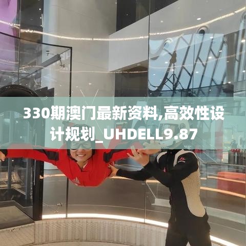 330期澳门最新资料,高效性设计规划_UHDELL9.87