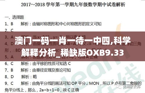 澳门一码一肖一待一中四,科学解释分析_稀缺版OXB9.33