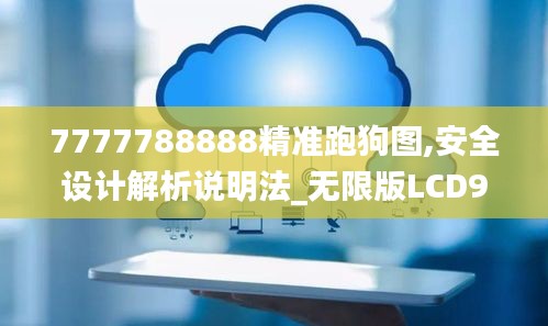 7777788888精准跑狗图,安全设计解析说明法_无限版LCD9.90