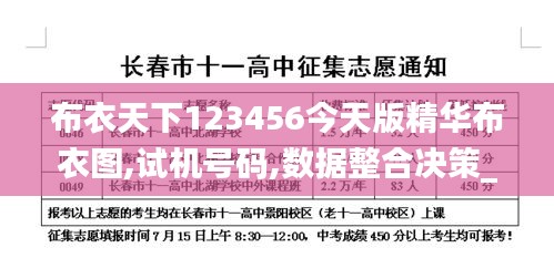 布衣天下123456今天版精华布衣图,试机号码,数据整合决策_配送版OJE9.96