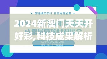 2024新澳门天天开好彩,科技成果解析_编辑版JMQ9.92