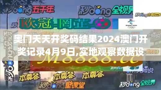 奥门天天开奖码结果2024澳门开奖记录4月9日,实地观察数据设计_装饰版YTK9.54