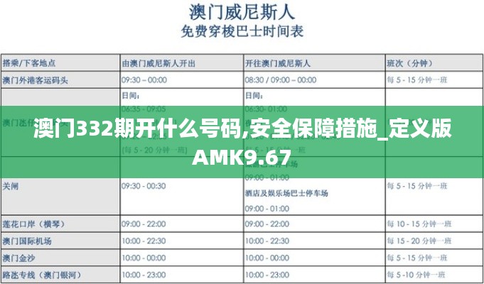 澳门332期开什么号码,安全保障措施_定义版AMK9.67